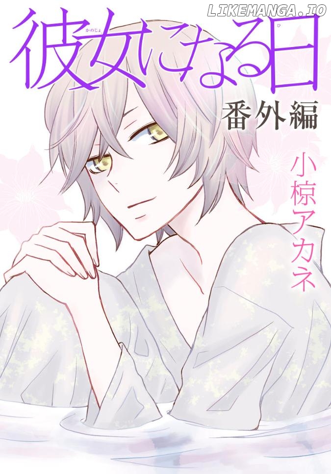 Kanojo ni Naru Hi: Bangai-hen Chapter 1 - page 1