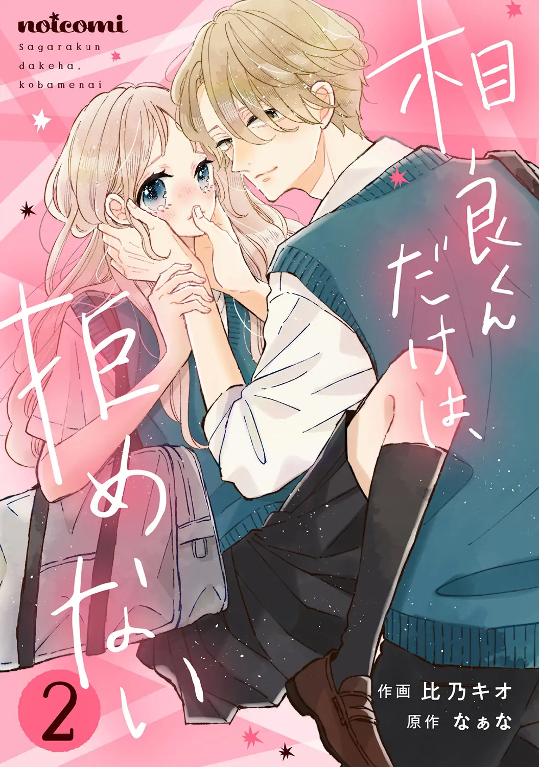 Sagara-kun dake wa, Kobamenai Chapter 6 - page 1