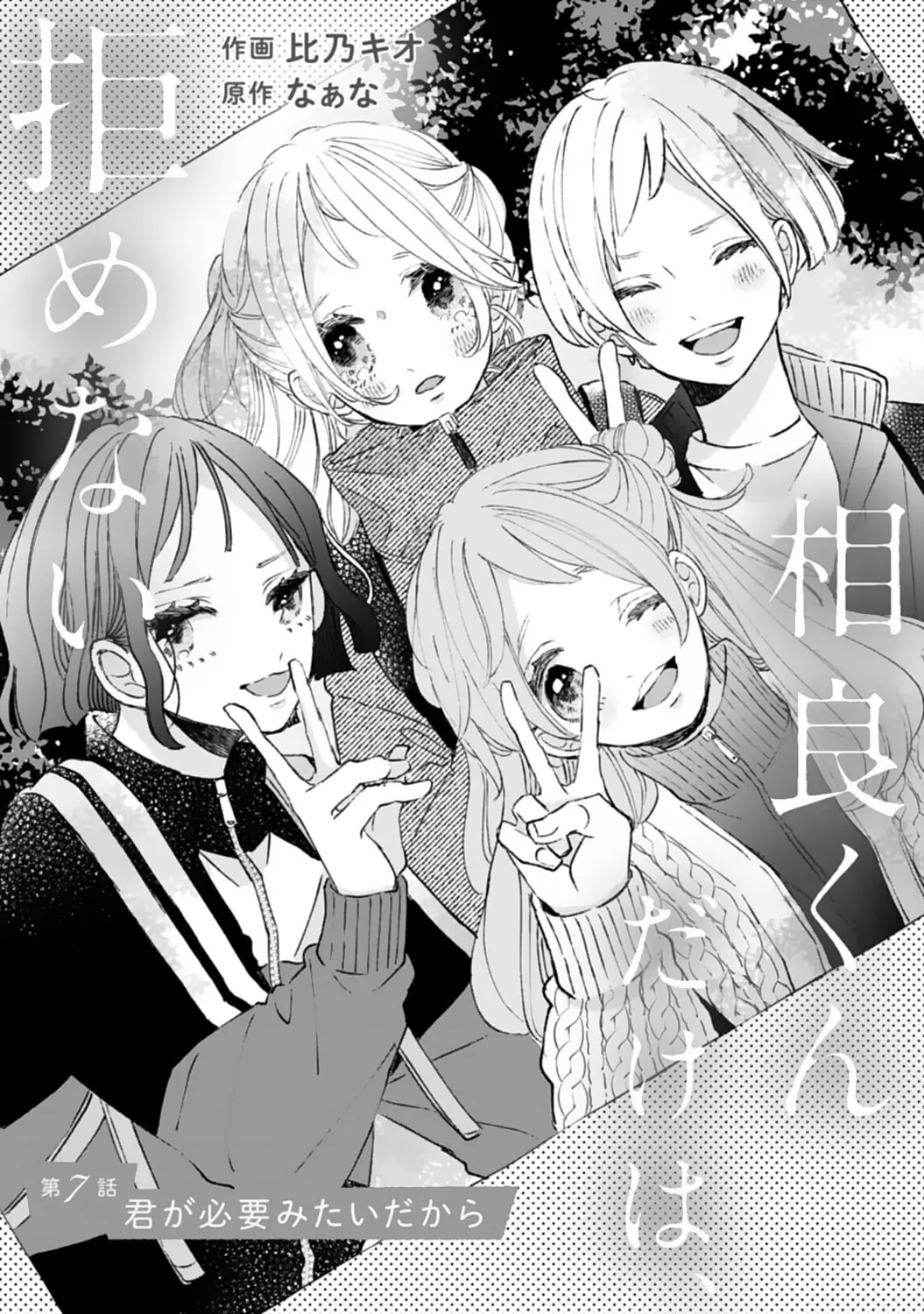 Sagara-kun dake wa, Kobamenai Chapter 7 - page 1
