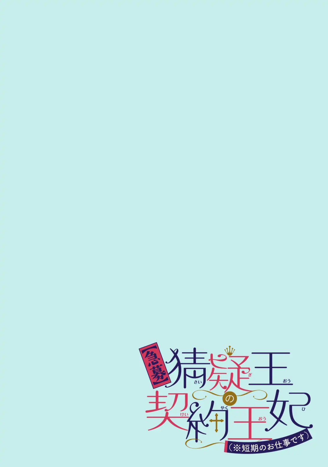 Saigi-Ou no Keiyaku Ouhi Chapter 2 - page 2