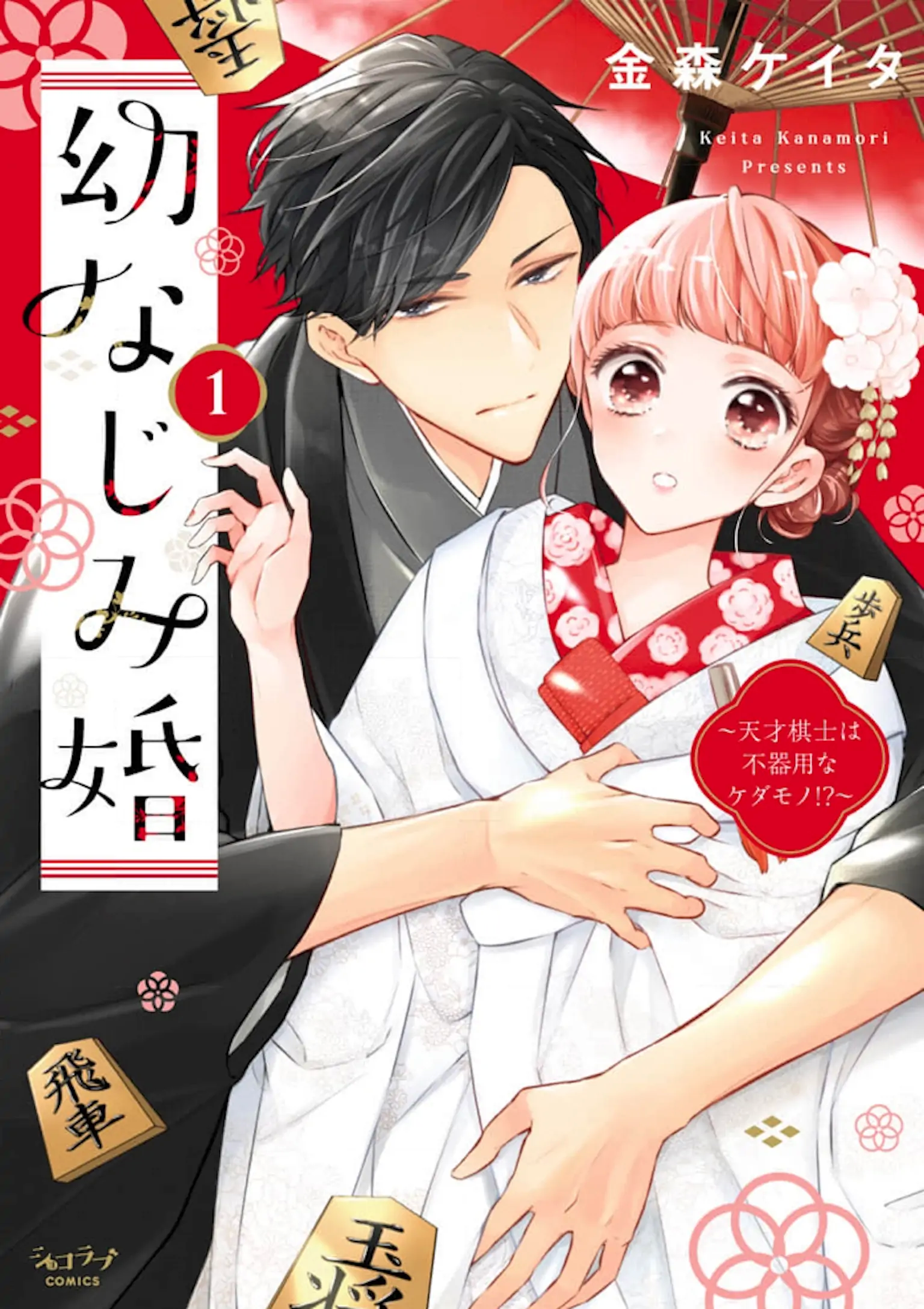 Arranged Marriage With My Childhood Friend – The Genius Shogi Player Is A Clumsy Beast!? Chapter 1 - page 1