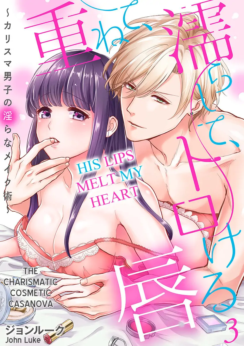 Kasanete Nurashite Torokeru Kuchibiru Charisma Danshino Midarana Makejutsu Chapter 3 - page 1
