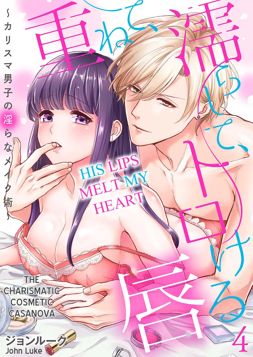Kasanete Nurashite Torokeru Kuchibiru Charisma Danshino Midarana Makejutsu Chapter 4 - page 1