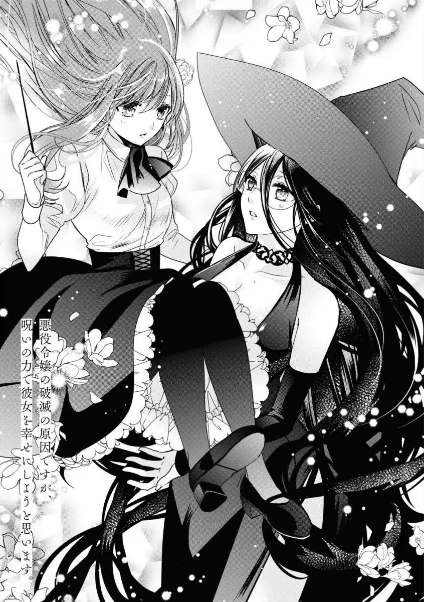 Akuyaku Reijo no Hametsu no Genin desu ga, Noroi no Chikara de Kanojo o Shiawase ni Shiyo to Omoimasu Chapter 1 - page 1