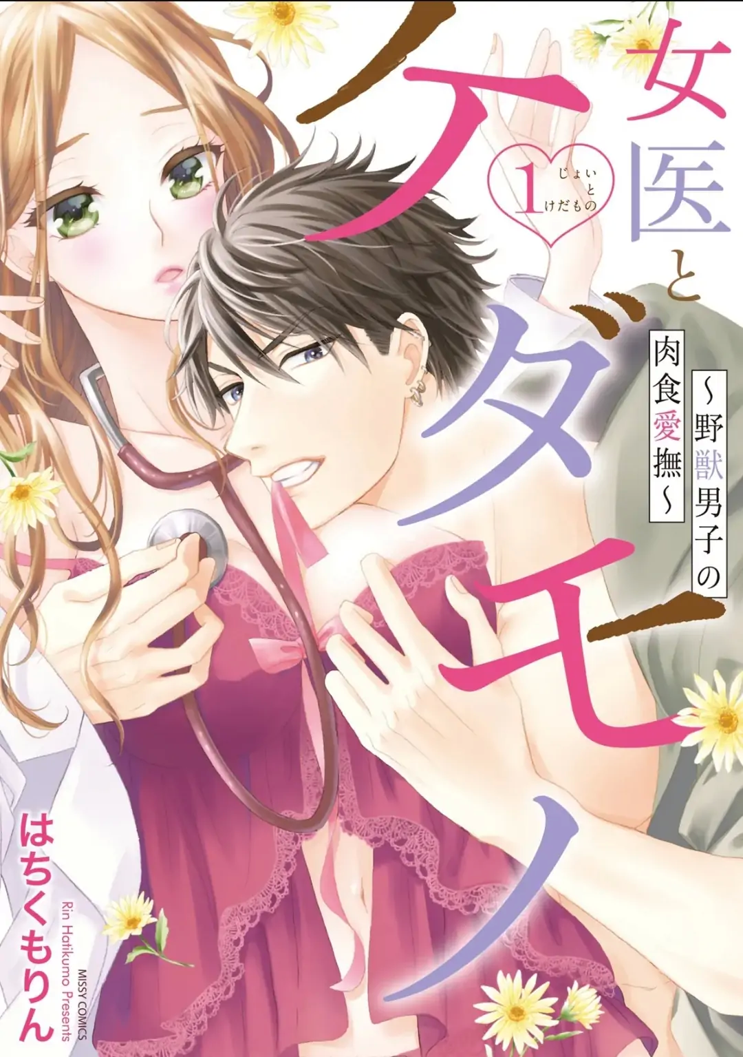 Joi to Kedamono -Yajuu Danshi no Nikushoku Aibu- Chapter 1 - page 1