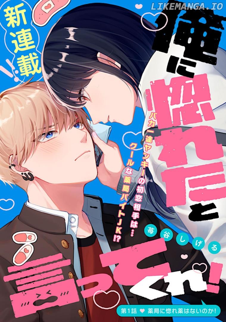 Ore ni Horeta to Ittekure! Chapter 1.1 - page 1