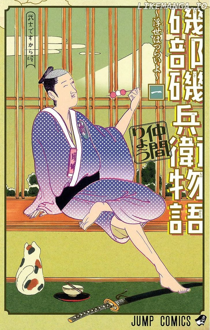 Isobe Isobee Monogatari - Ukiyo wa Tsurai yo Chapter 1 - page 1