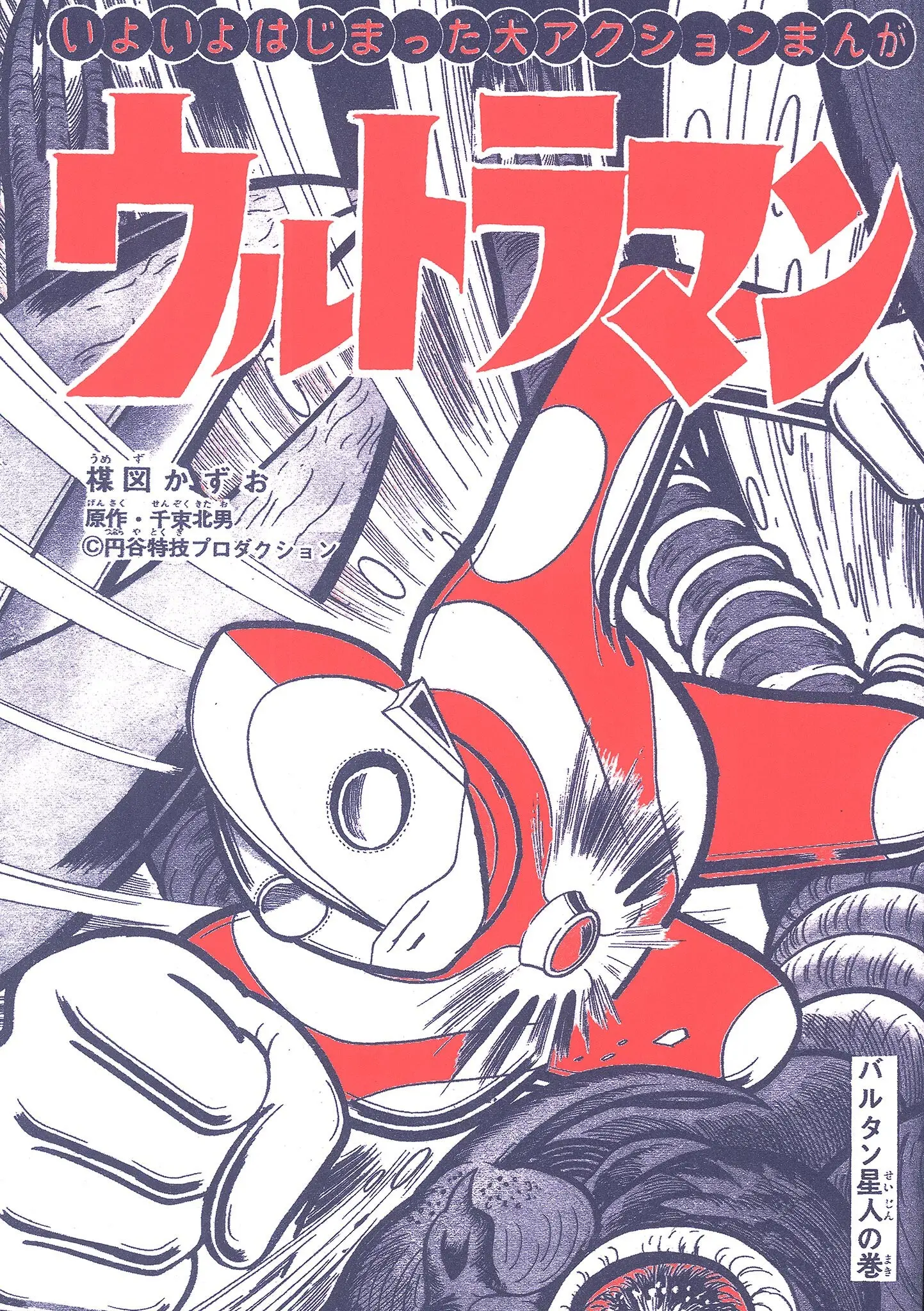 Kazuo Umezu's "Ultraman" Chapter 1 - page 2
