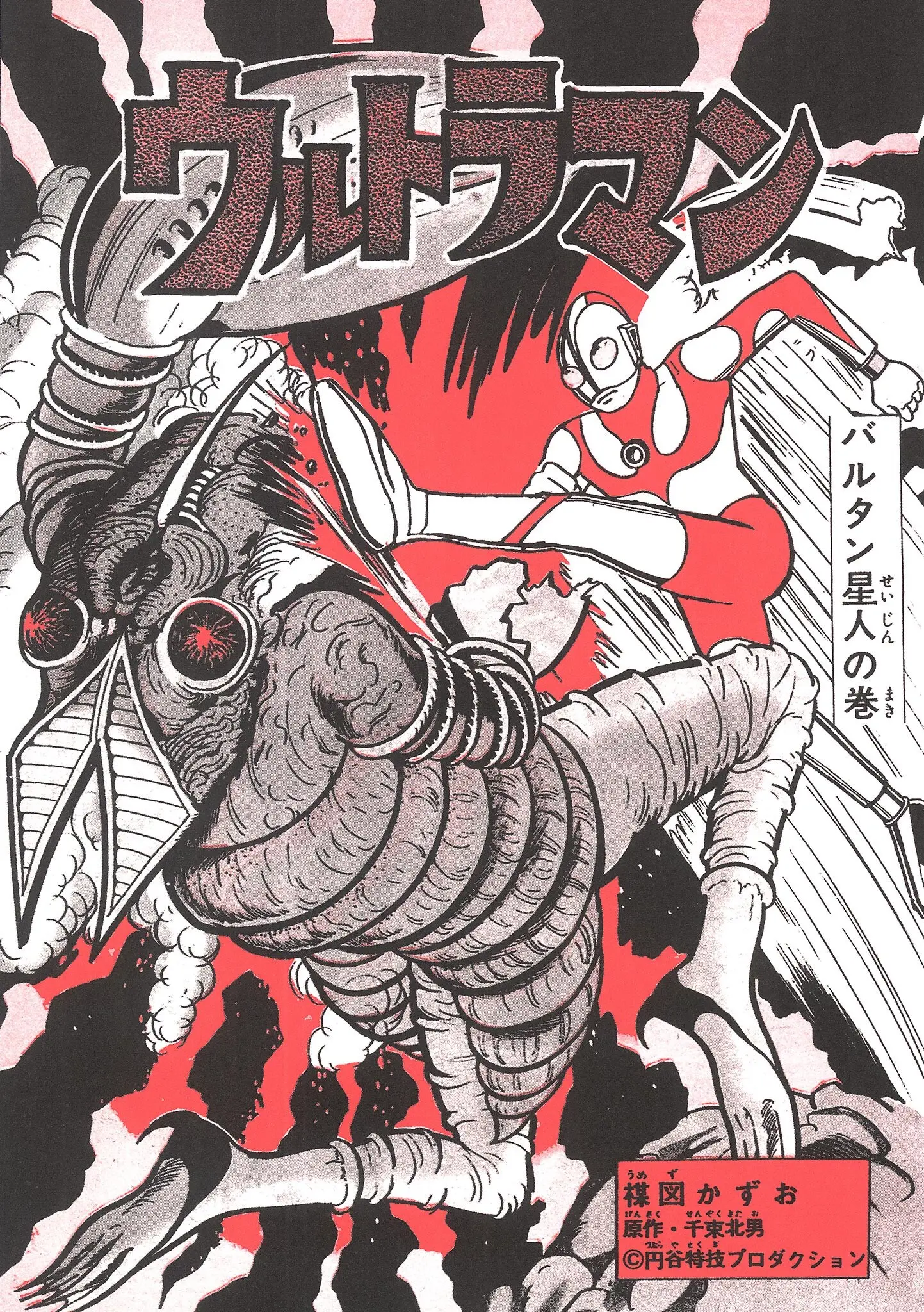 Kazuo Umezu's "Ultraman" Chapter 10 - page 1