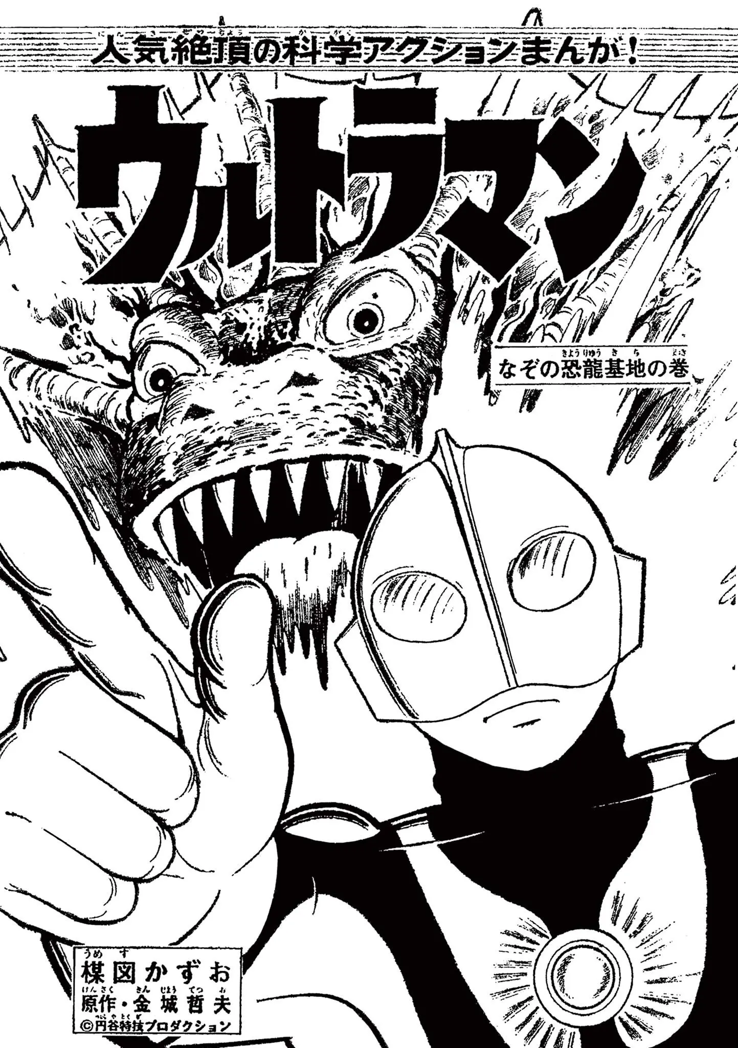 Kazuo Umezu's "Ultraman" Chapter 11 - page 1