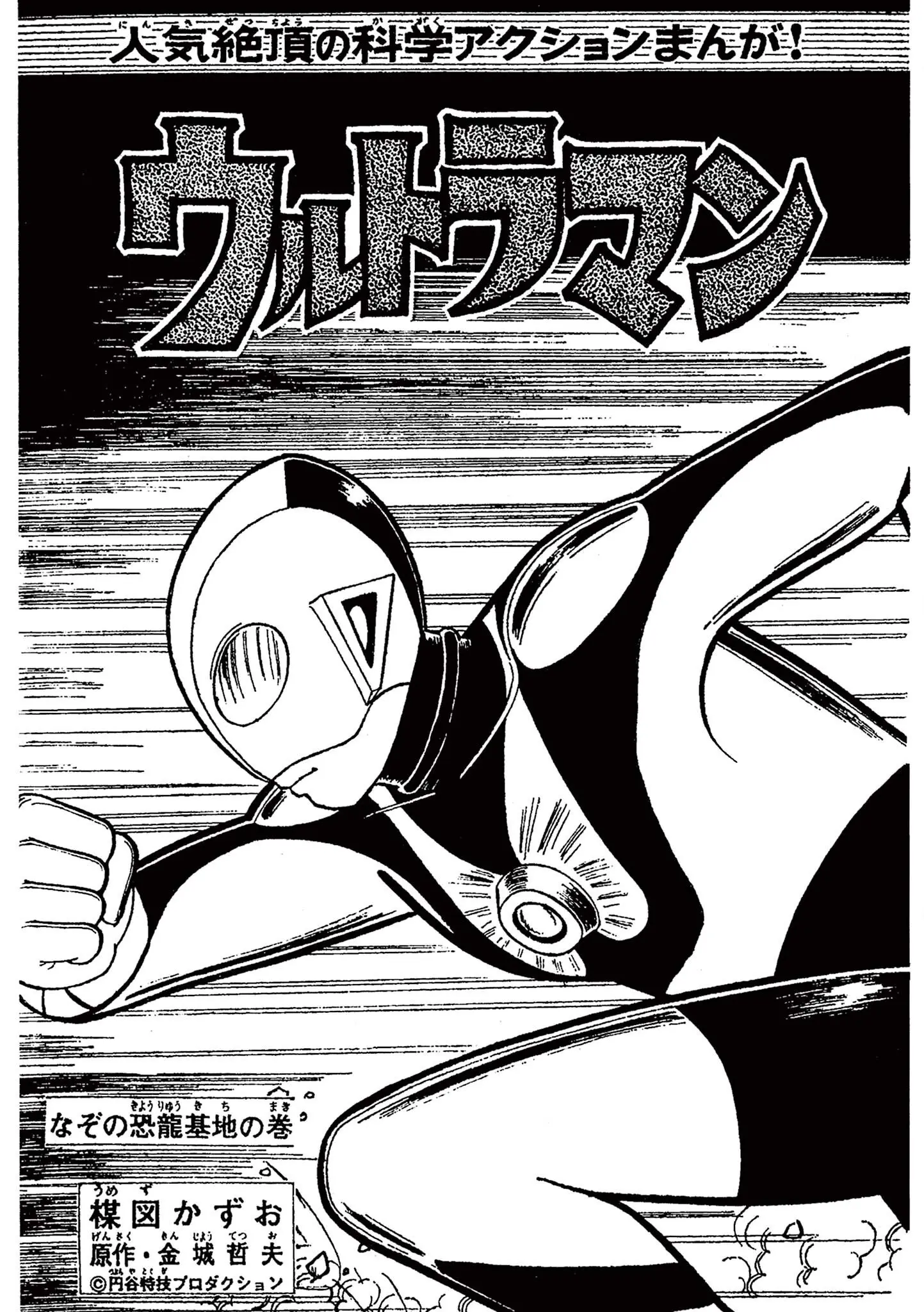 Kazuo Umezu's "Ultraman" Chapter 15 - page 1
