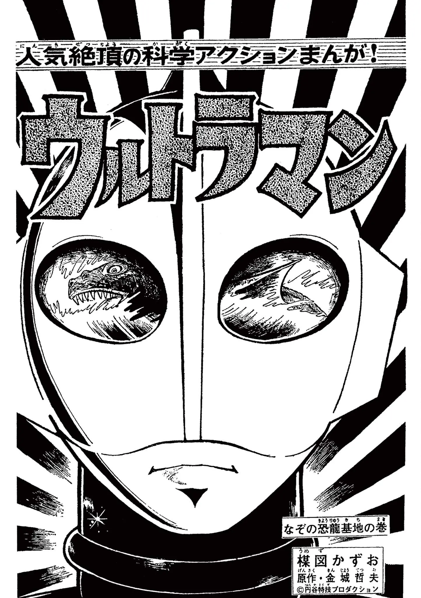 Kazuo Umezu's "Ultraman" Chapter 16 - page 1