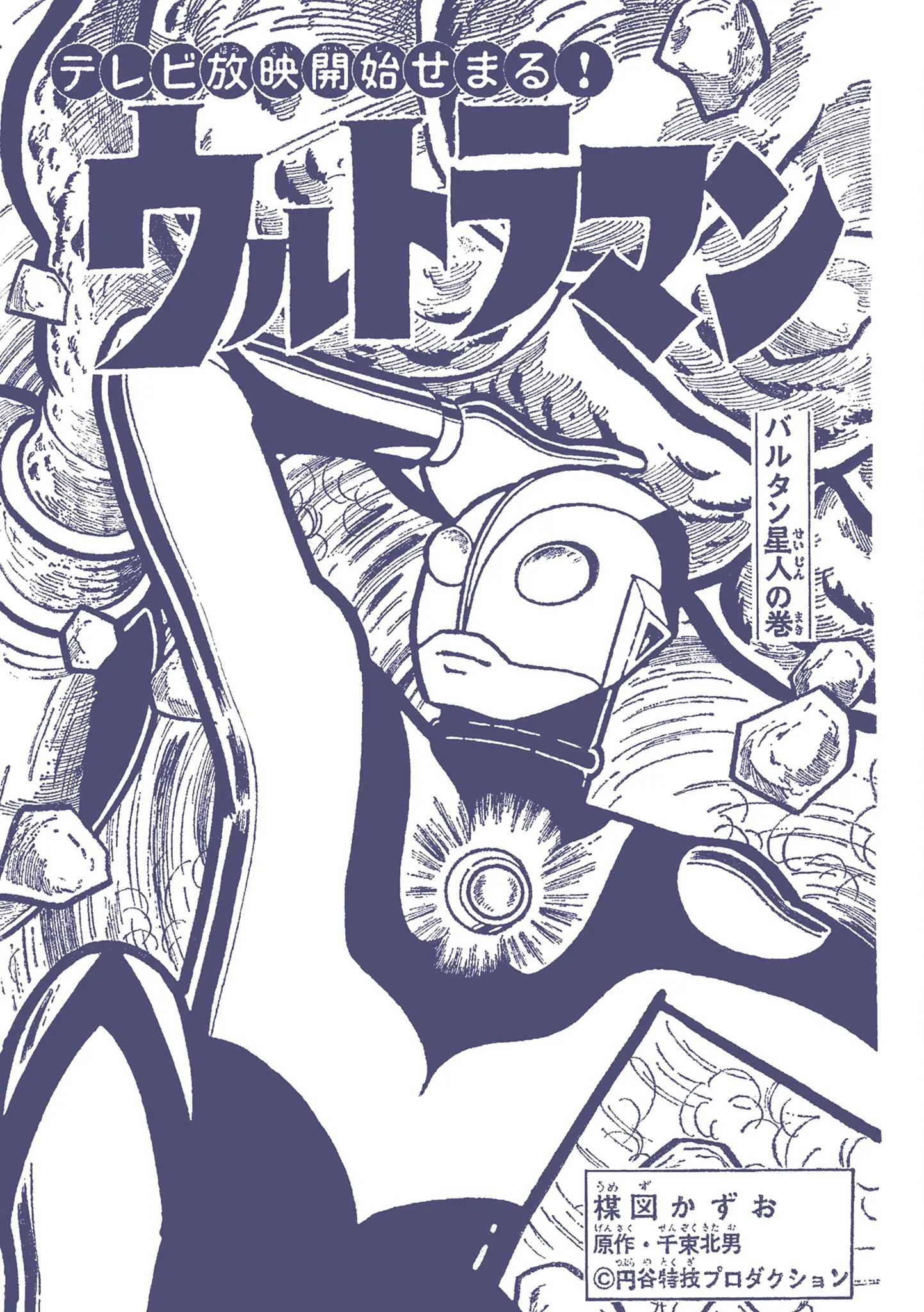 Kazuo Umezu's "Ultraman" Chapter 2 - page 1