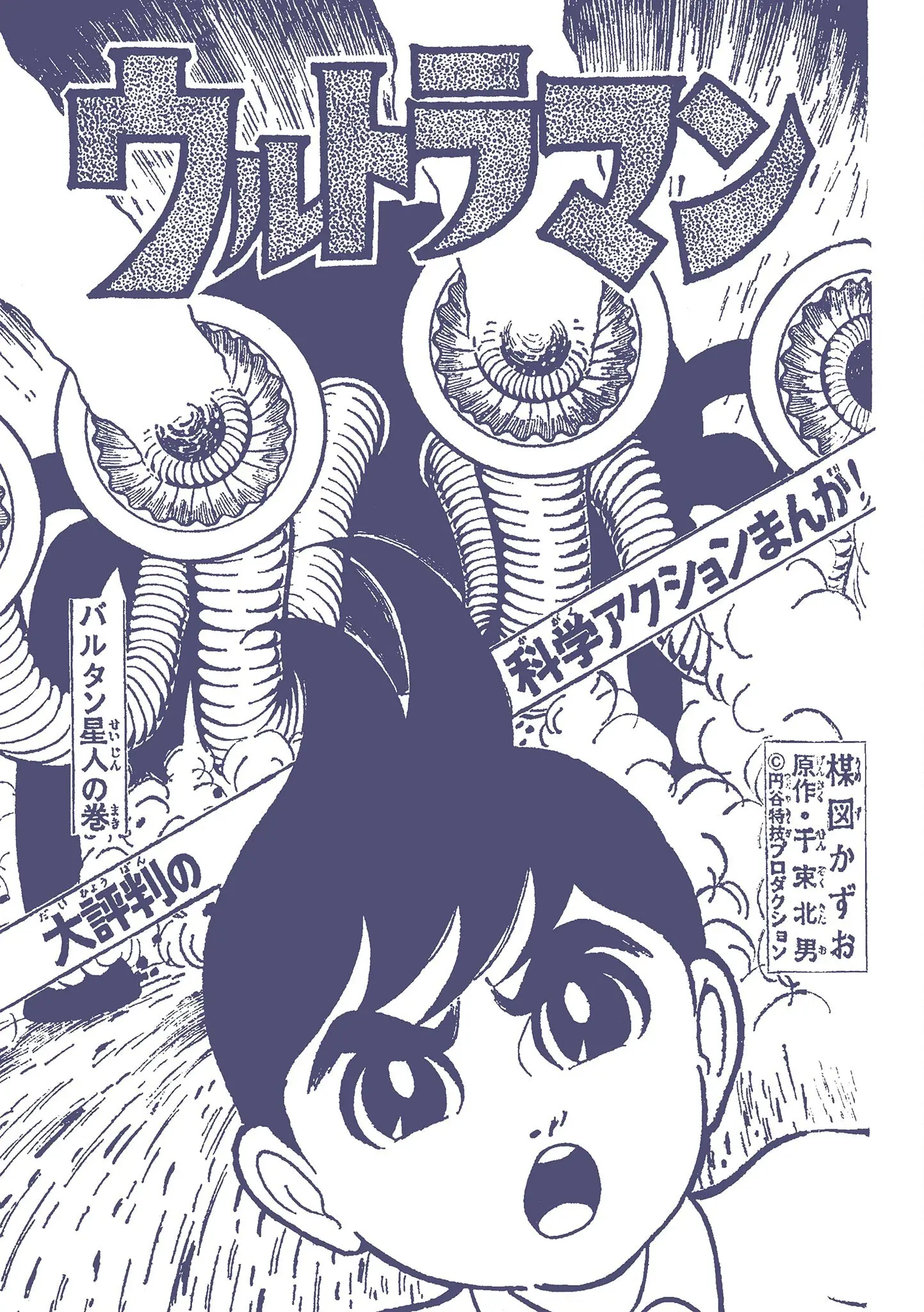 Kazuo Umezu's "Ultraman" Chapter 6 - page 1