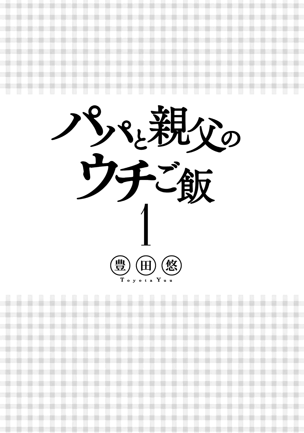 Papa To Oyaji No Uchi Gohan chapter 1 - page 4