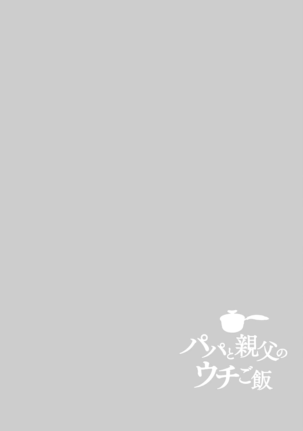 Papa To Oyaji No Uchi Gohan chapter 1 - page 48