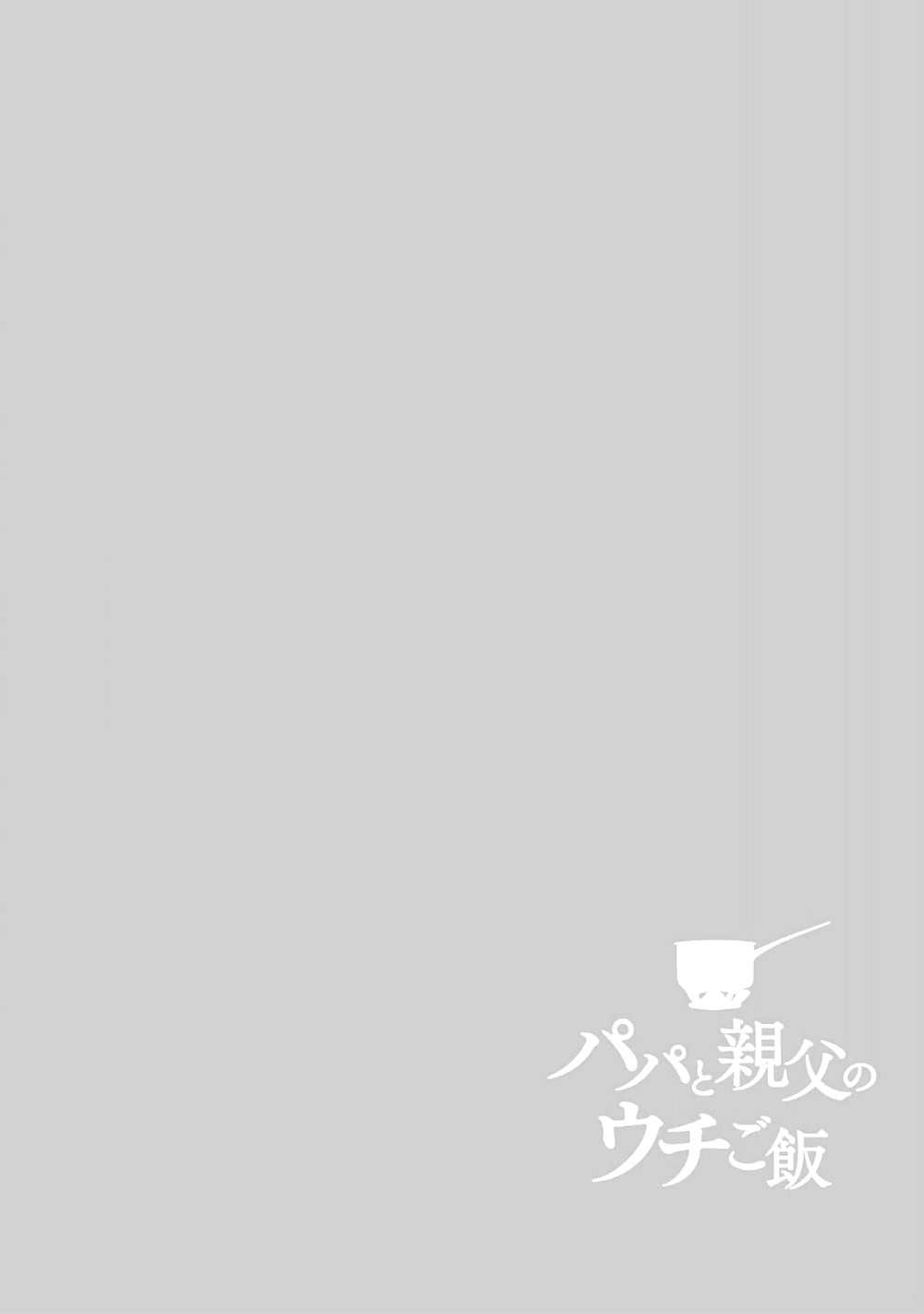 Papa To Oyaji No Uchi Gohan chapter 1 - page 8