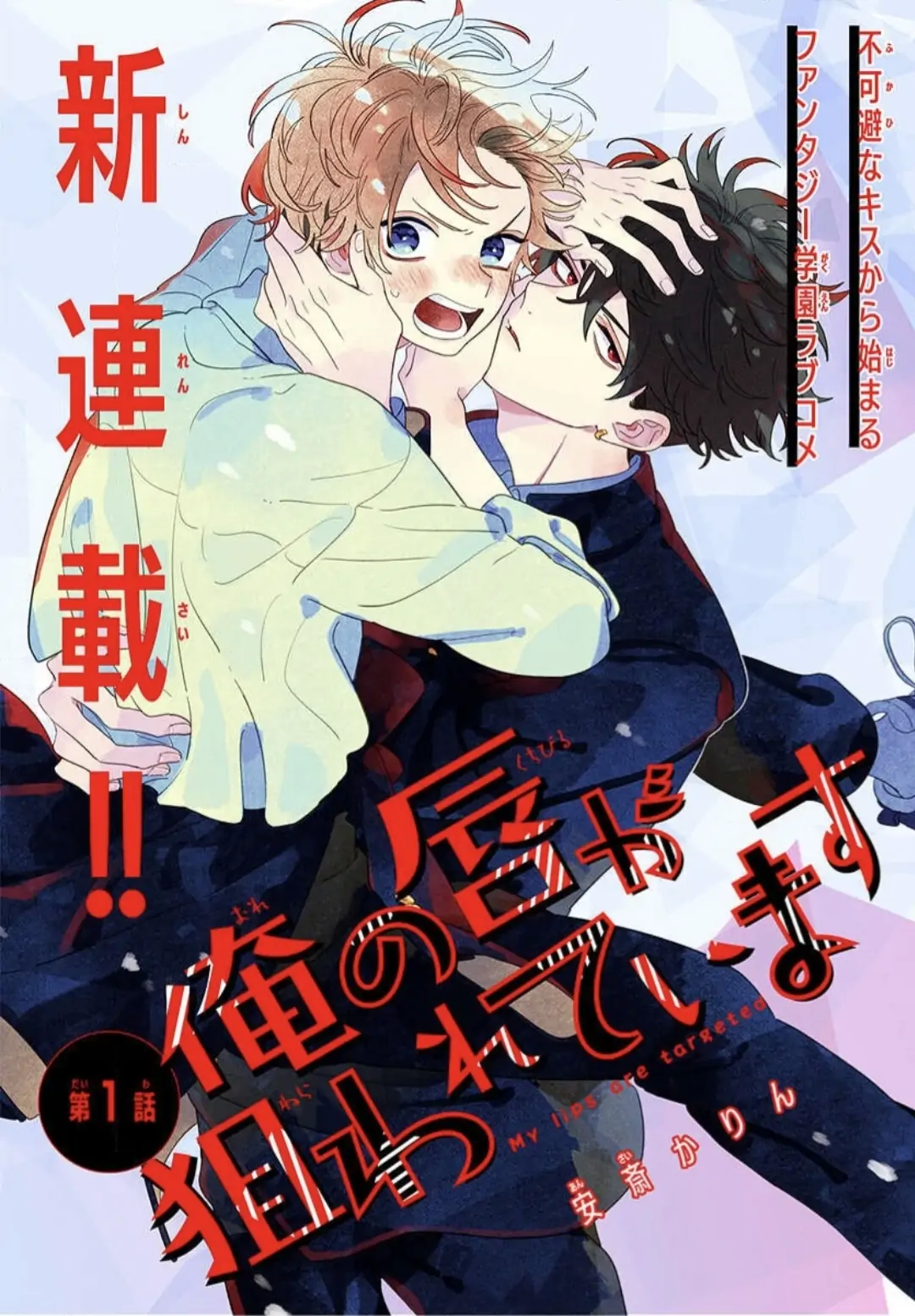 Ore no Kuchibiru ga Nerawareteimasu Chapter 1.1 - page 1