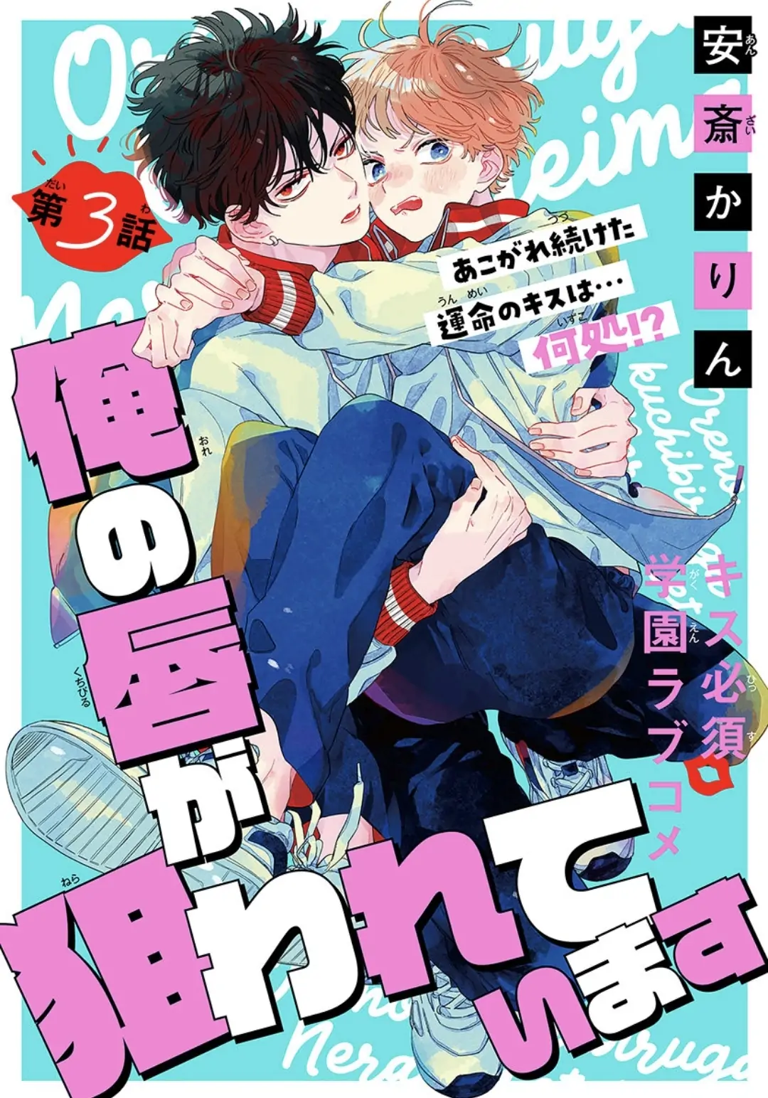 Ore no Kuchibiru ga Nerawareteimasu Chapter 3 - page 1