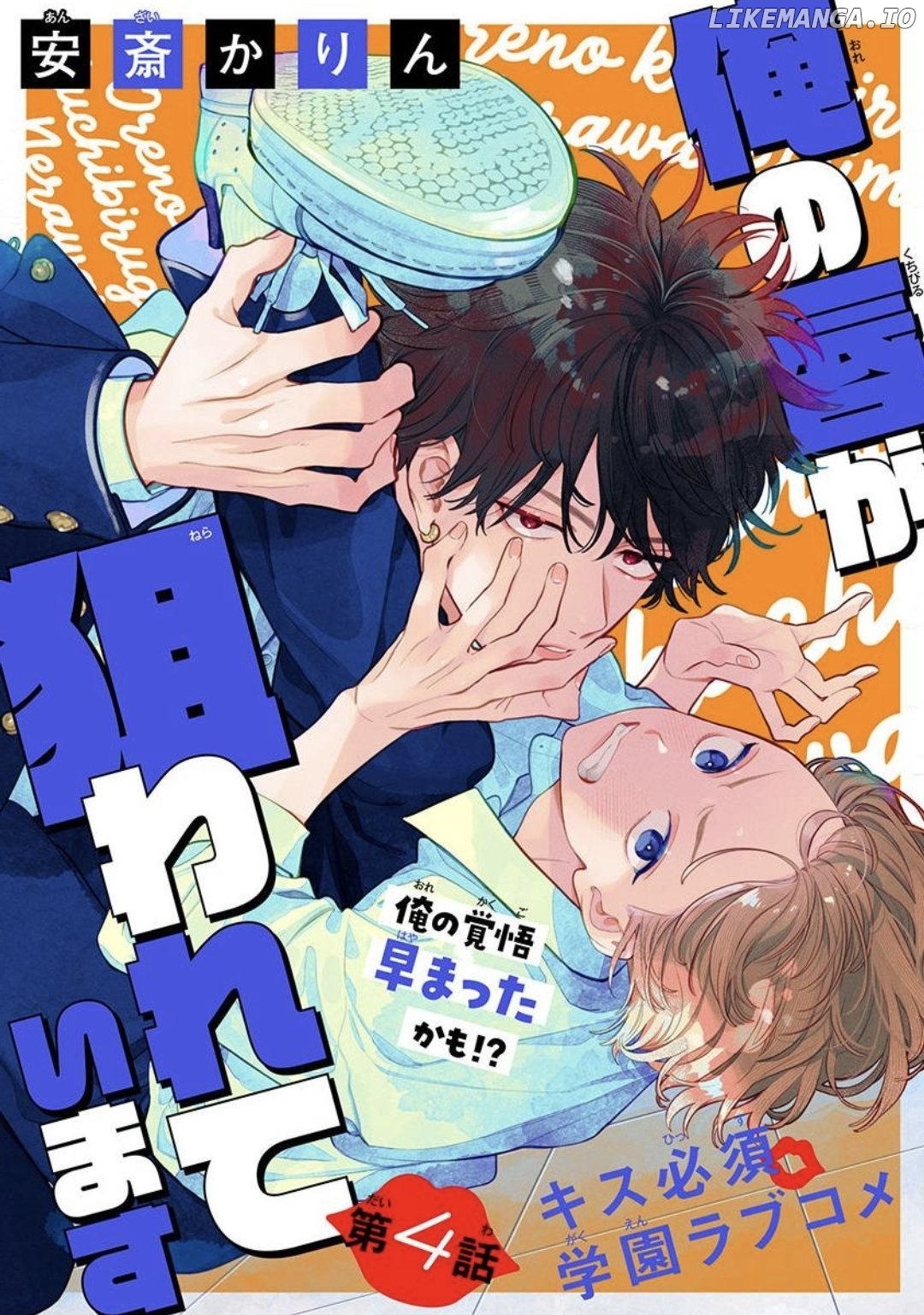 Ore no Kuchibiru ga Nerawareteimasu Chapter 4 - page 1