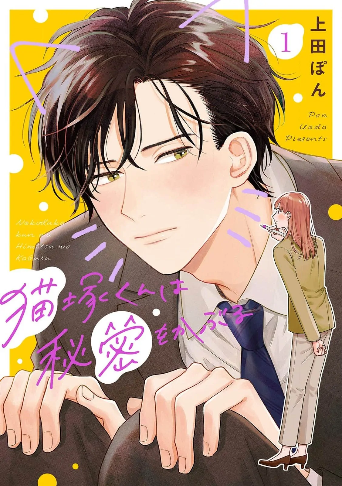 Nekozuka-kun wa Himitsu wo Kaburu Chapter 1 - page 1