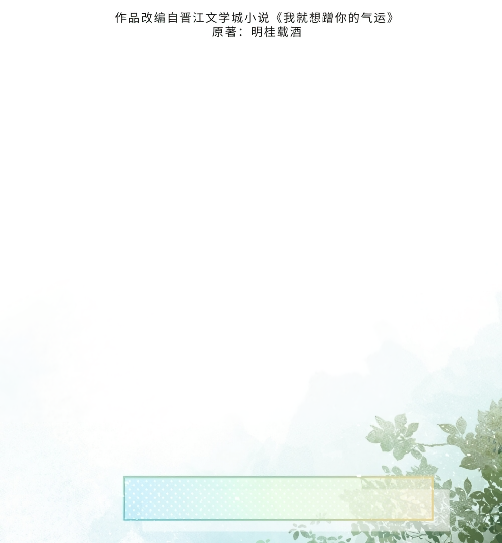 I Just Want To Mooch Off Your Luck Chapter 49 - page 9