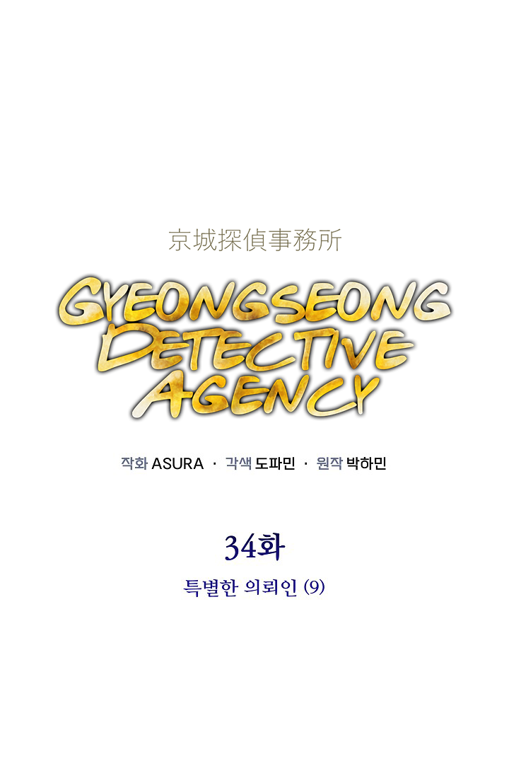 Gyeongseong Detective Agency Chapter 34 - page 1