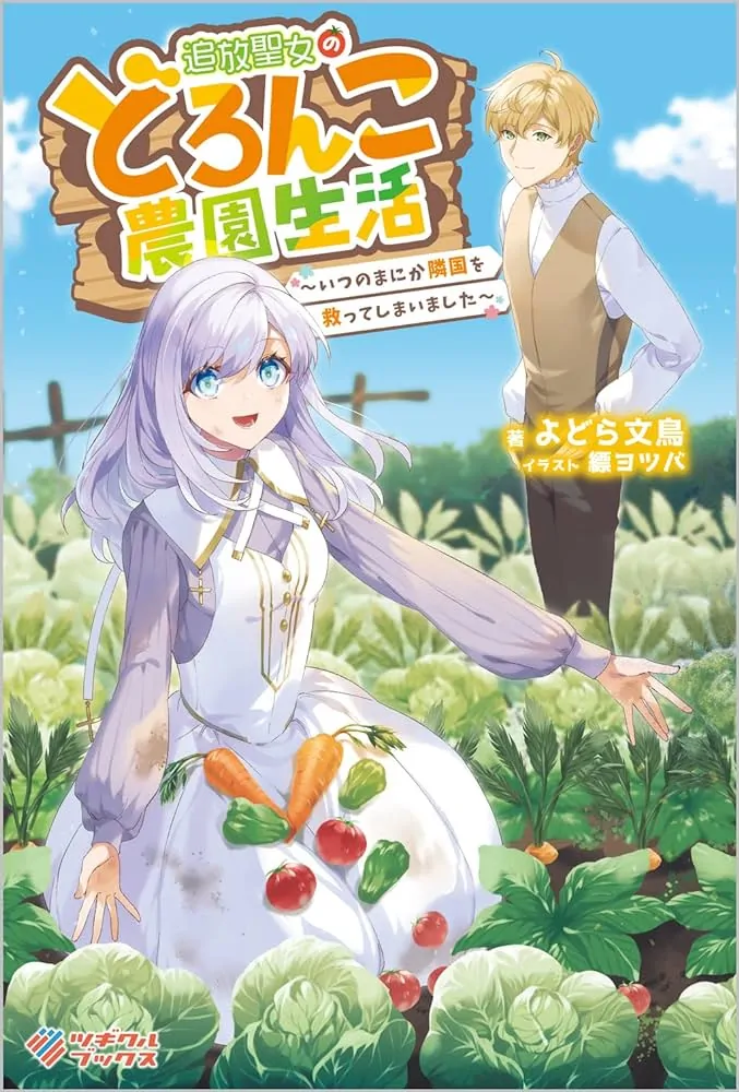 Tsuihou Seijo no Doronko Nouen Seikatsu: Itsunomanika Ringoku wo Sukutte Shimaimashita Chapter 3.2 - page 1