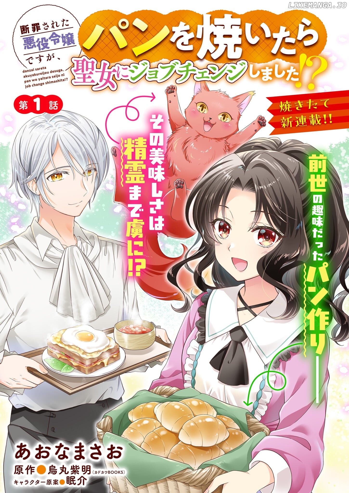 Danzaisareta Akuyaku Reijou desu ga, Pan wo Yaitara Seijo ni Job Change Shimashita!? Chapter 1.2 - page 1