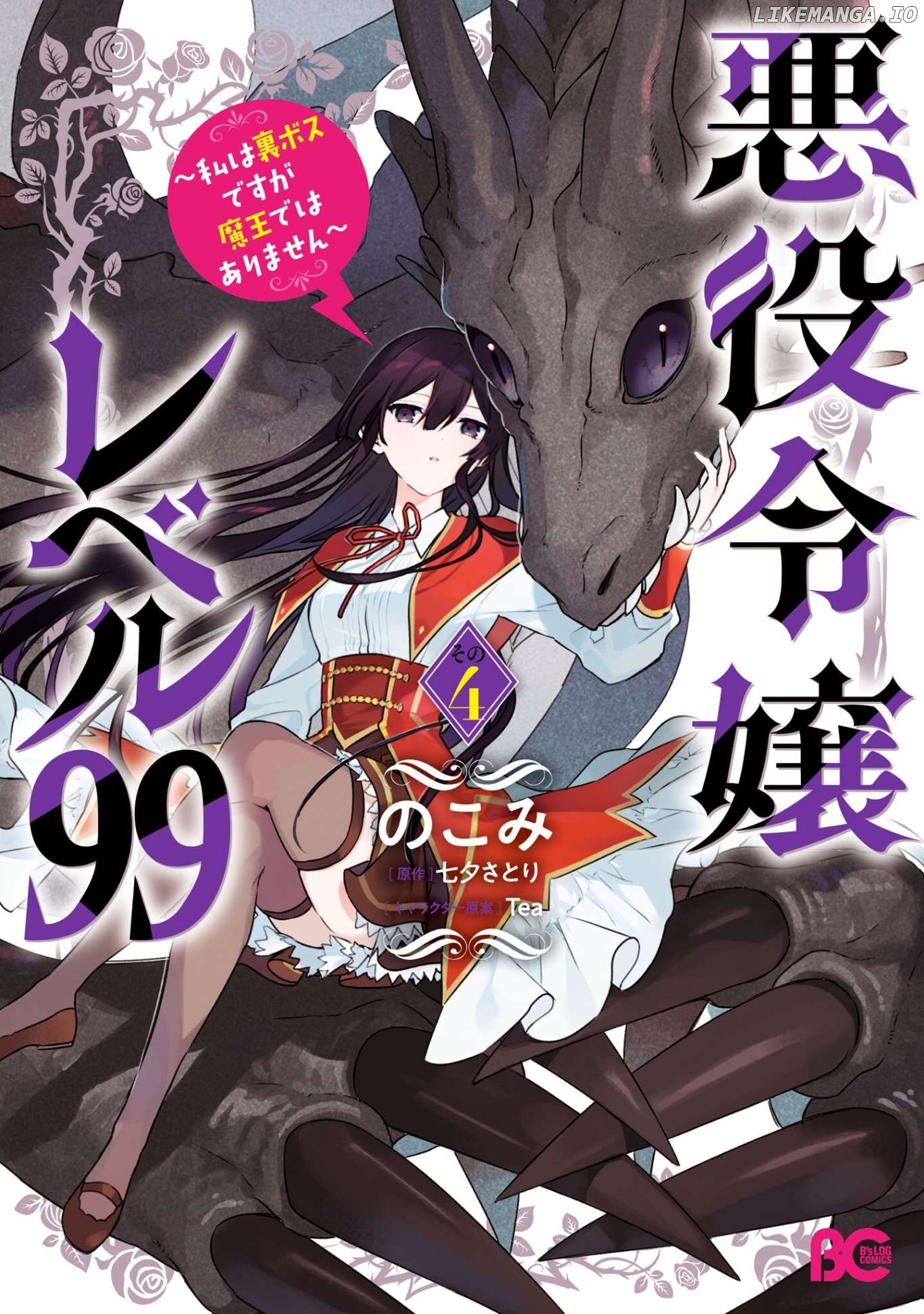 Villainess Level 99 ~I May Be The Hidden Boss But I'm Not The Demon Lord~ Chapter 20.5 - page 2