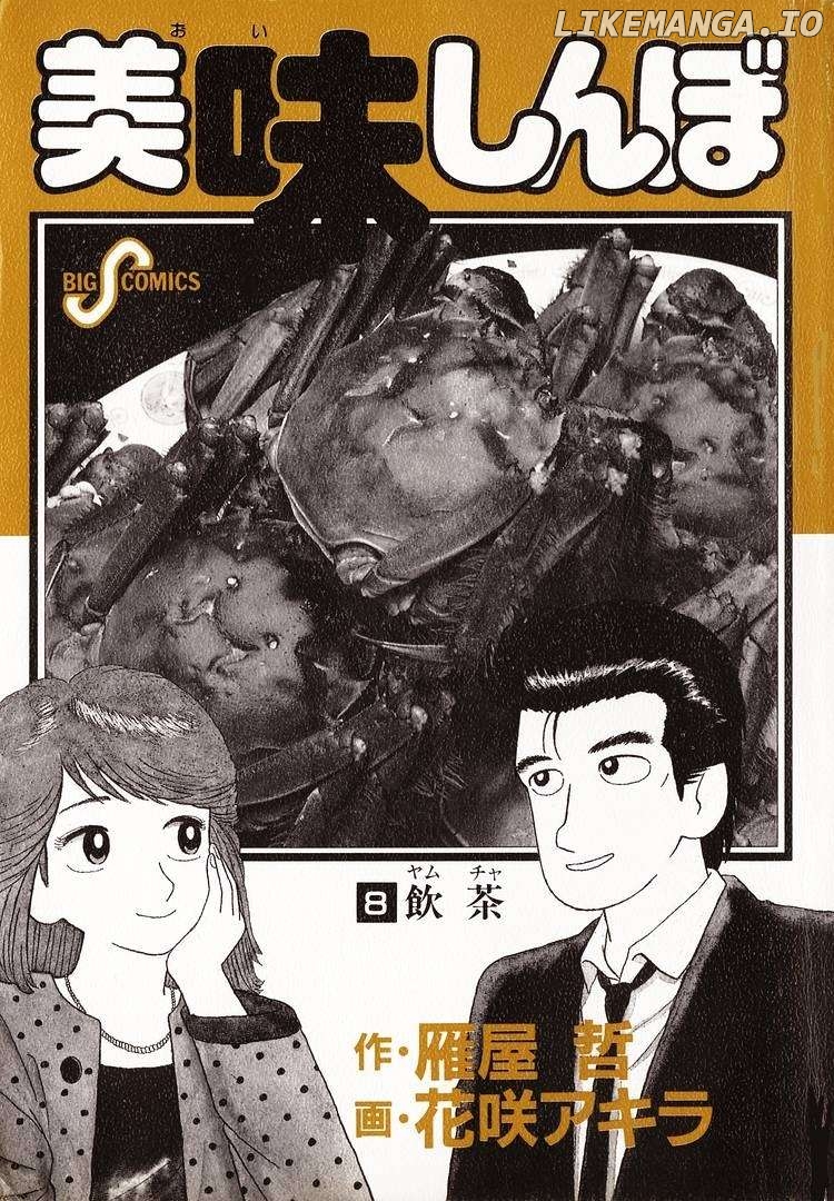 Oishinbo - Manga Chapter 62 - page 4