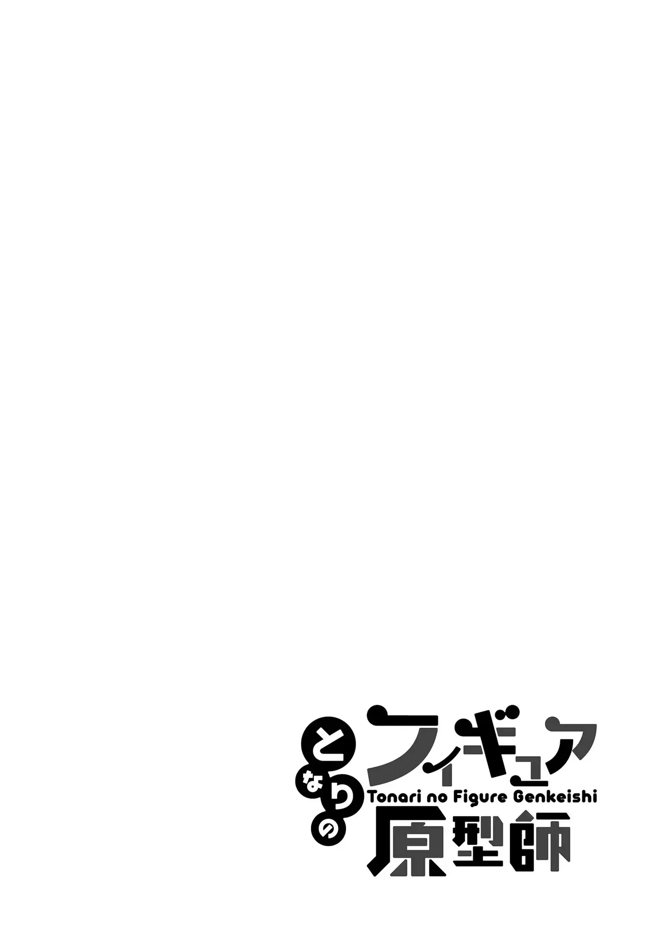 Tonari no Figure Genkeishi Chapter 6 - page 1