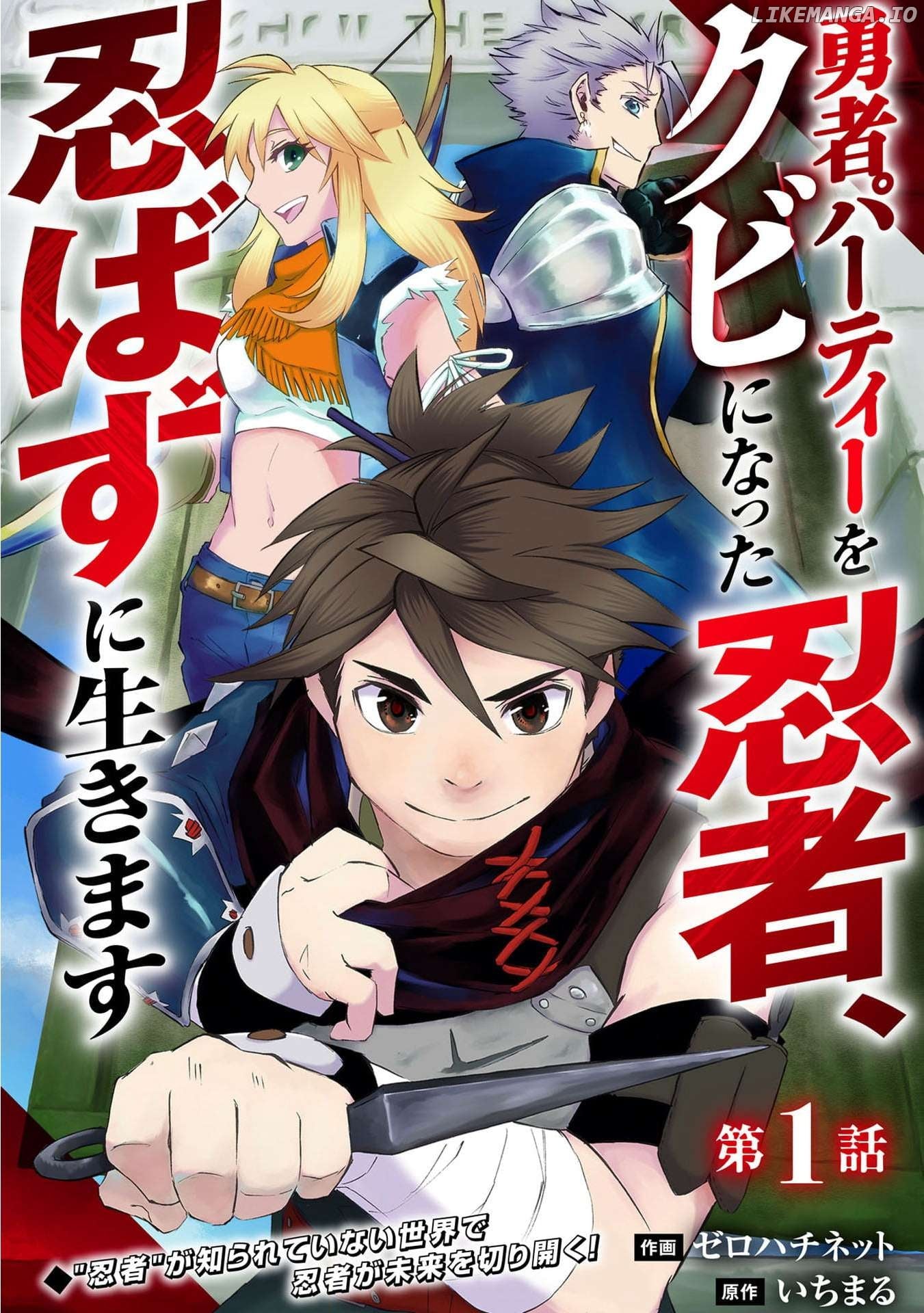 Yuusha Party Okubi ni natta Ninja, Shinobazu ni Ikimasu Chapter 1 - page 3