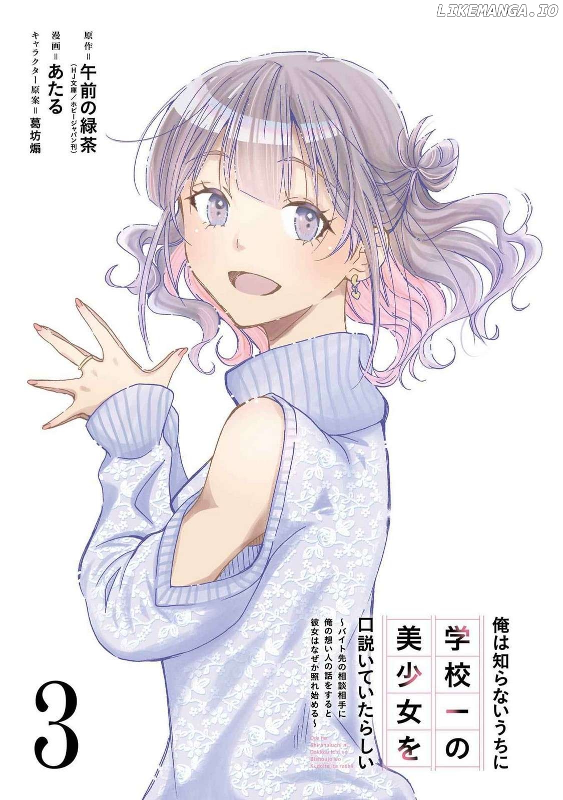 Ore Wa Shiranai Uchi Ni Gakkou Ichi No Bishoujo Wo Kudoite Itarashii Chapter 13 - page 3