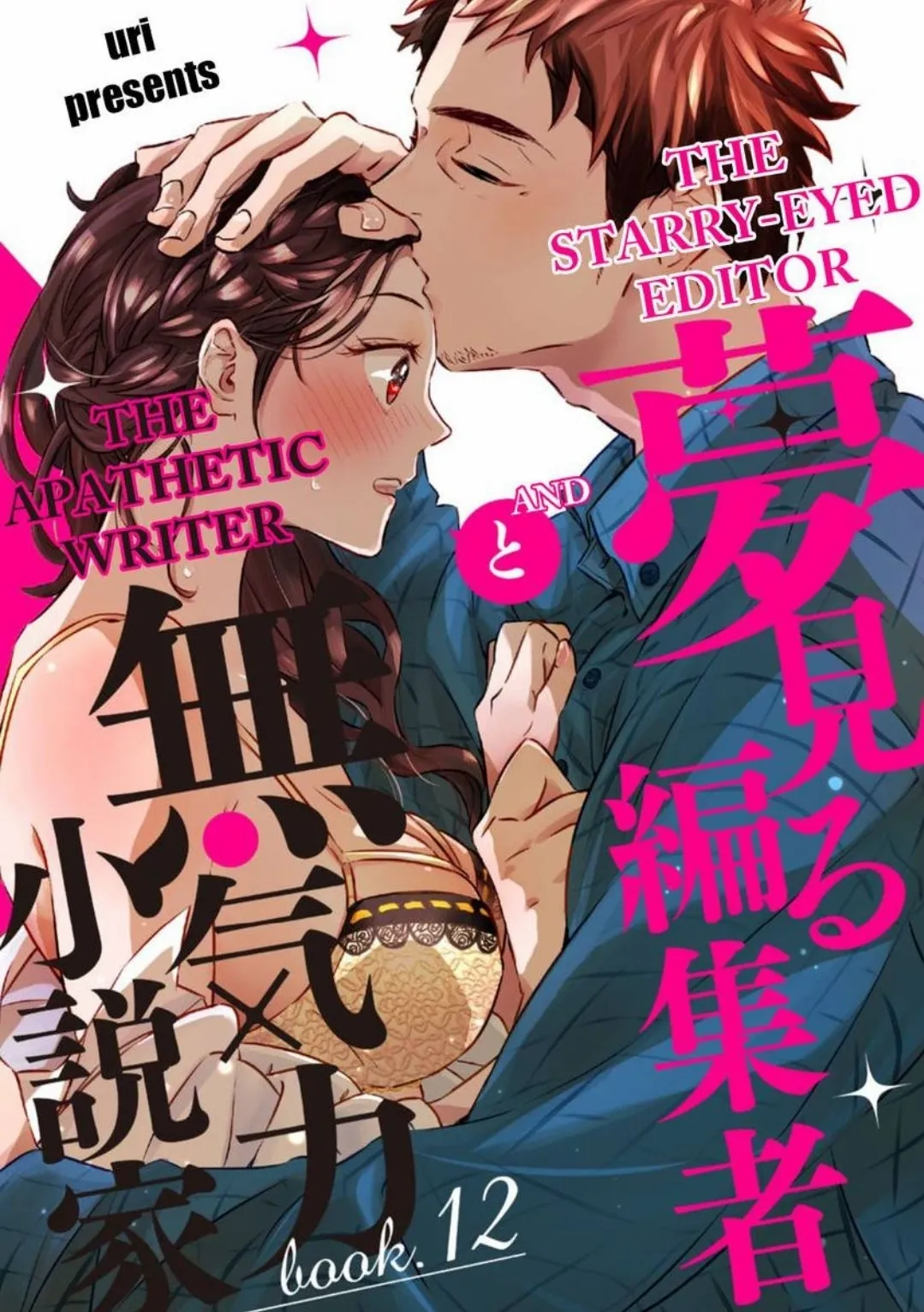 Yume miru Hensyuusha to Mukiryoku Syousetsu-ka Chapter 12 - page 1