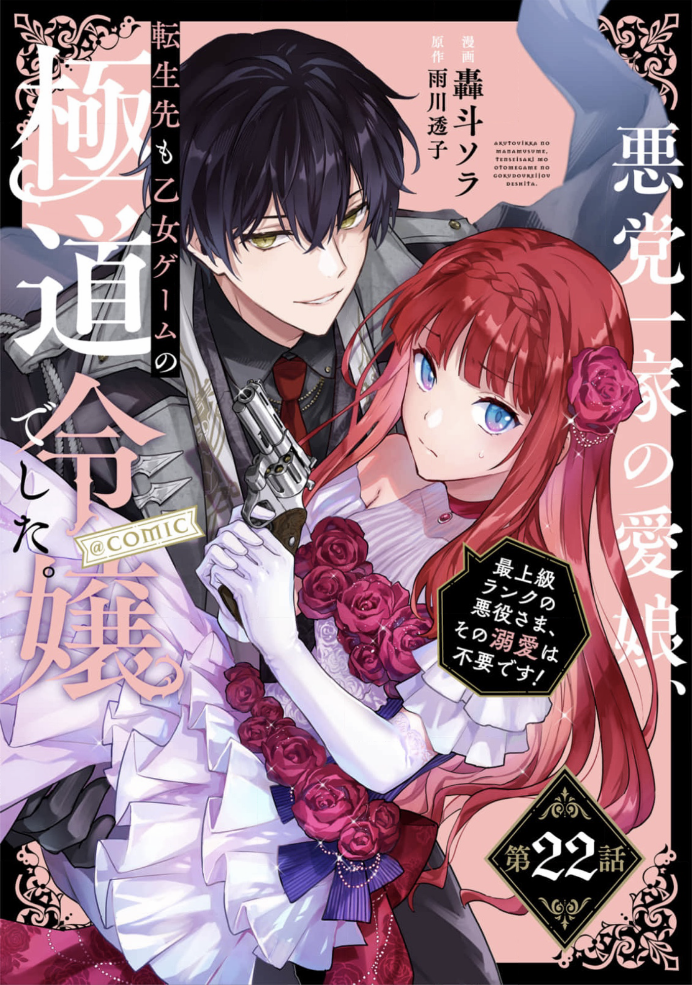 Akumana Akutou Ikka no Mana Musume, Tensei Saki mo Otome Game no Gokudou Reijou deshita Chapter 22 - page 1