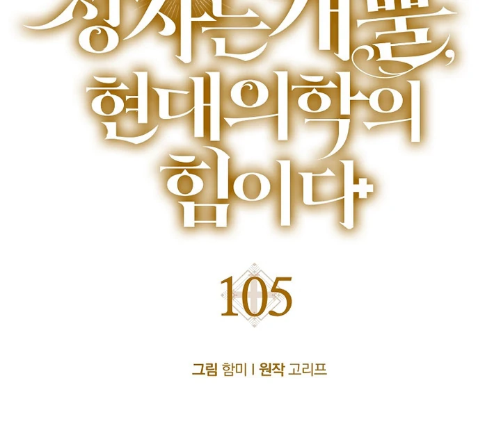 The Holy Power of Modern Medicine Chapter 105 - page 28
