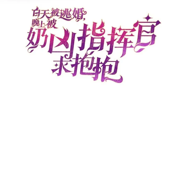 Her Marriage Was Called Off at Daytime, the Cutely Fierce Commander Asked Her For a Hug at Night Chapter 35 - page 2