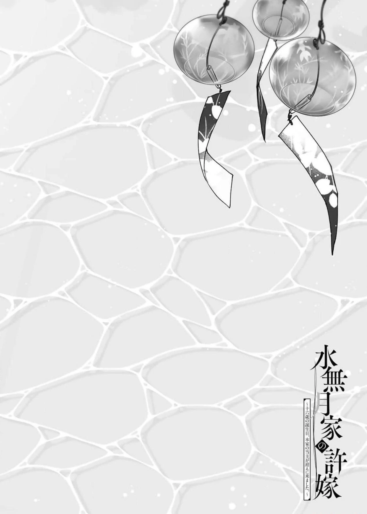 The Minazuki family's fiance - On my 16th birthday, the head of the main family came to pick me up Chapter 2 - page 1