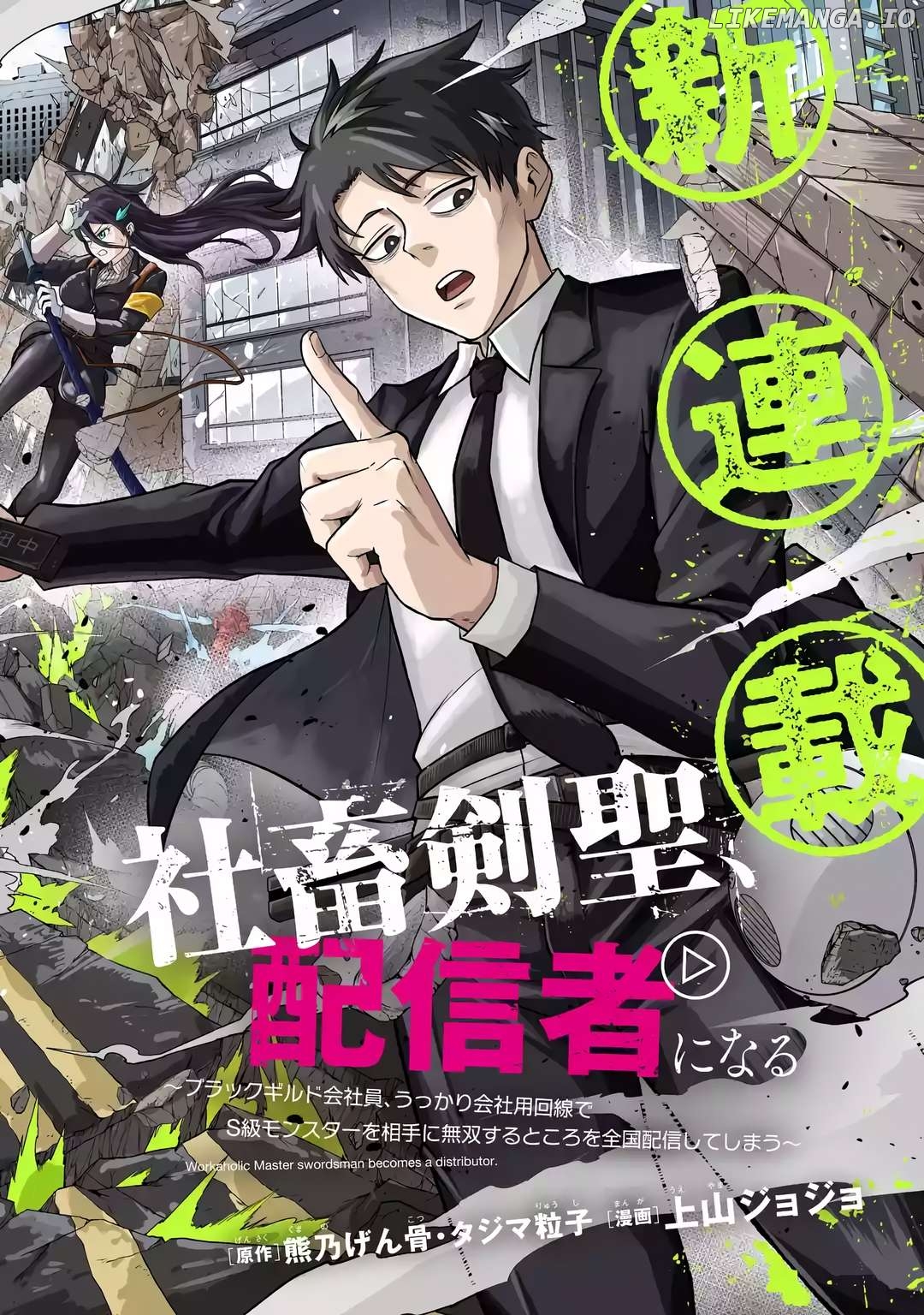 Shachiku Kensei, Haishinsha ni naru - Black Guild Kaishain, Ukkari Kaishayou Kaisen de S-kyuu Monster wo Aite ni Musou suru Tokoro wo Zenkoku Haishin shite shimau Chapter 1 - page 3