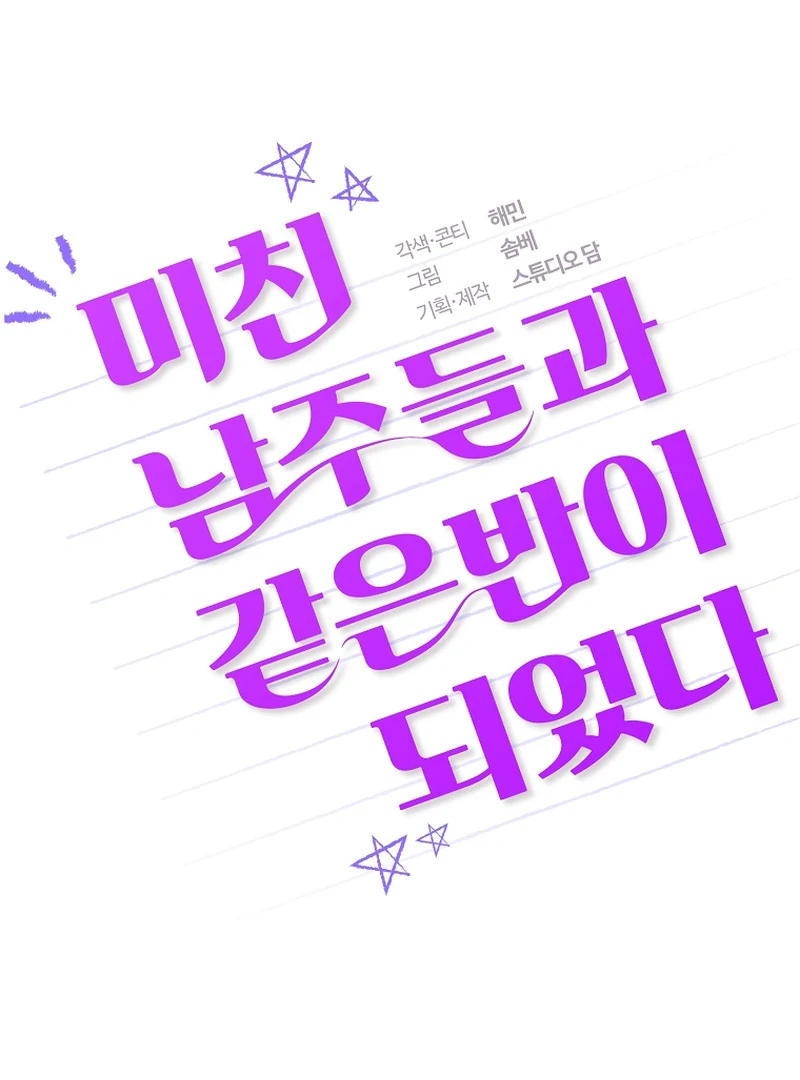 I Am in the Same Class as the Crazy Male Leads Chapter 5 - page 2