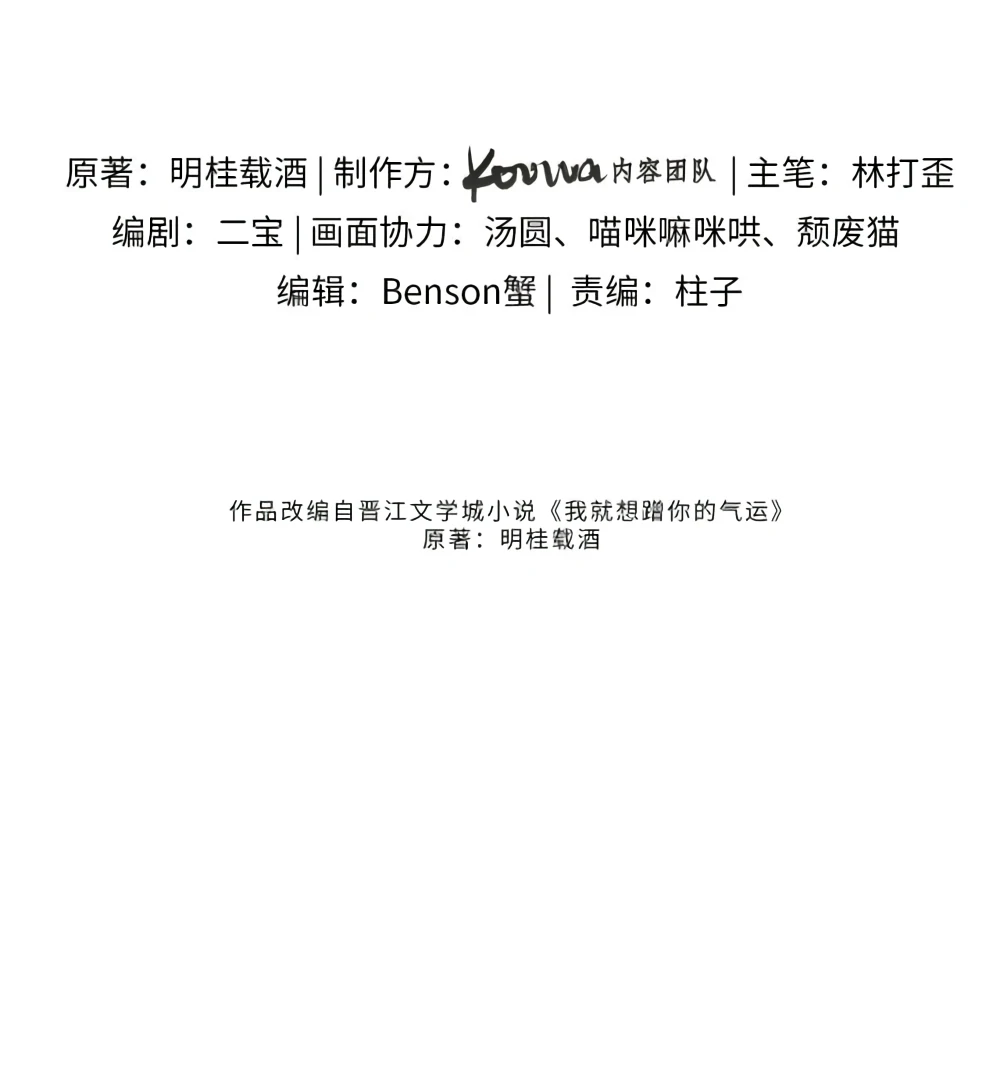 I Just Want To Mooch Off Your Luck Chapter 58 - page 8