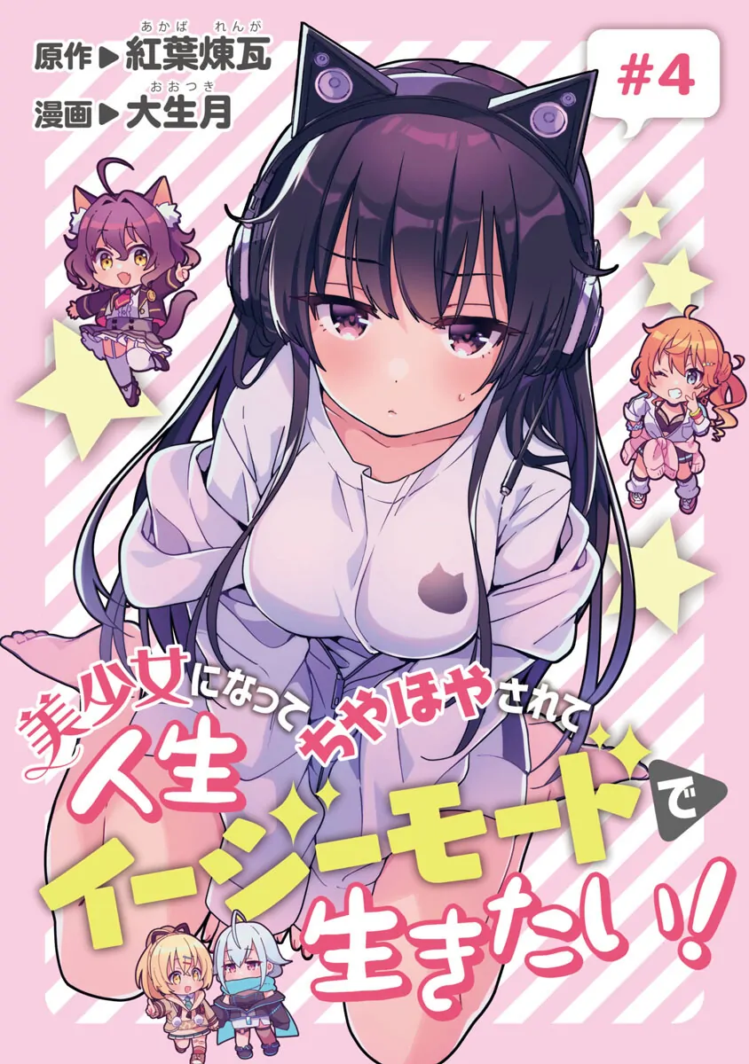 I Want To Become a Beautiful Girl, Be Spoiled, and Live Life on Easy Mode! Chapter 5.6 - page 1