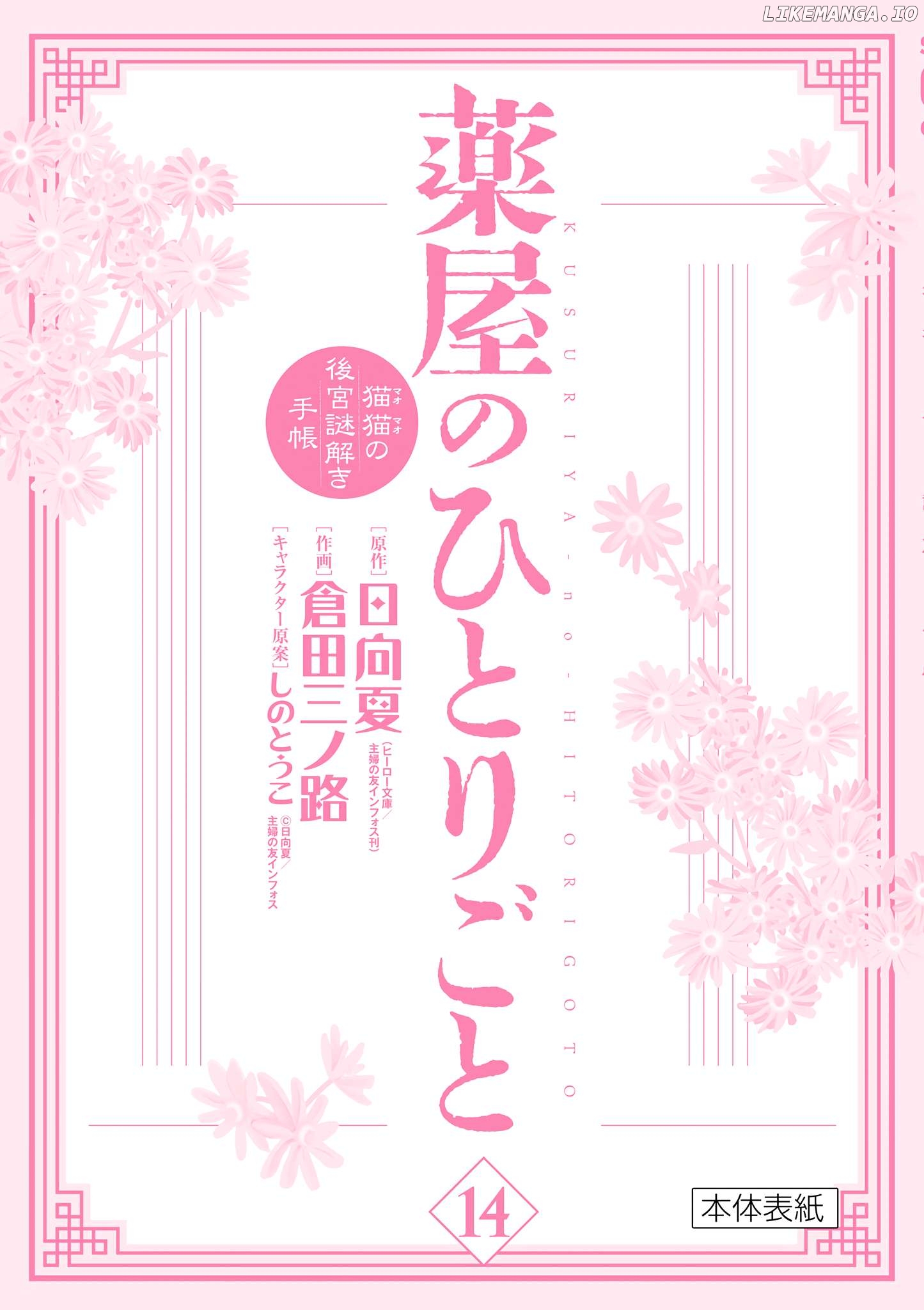 Kusuriya no Hitorigoto - Maomao no Koukyuu Nazotoki Techou Chapter 57.5 - page 4