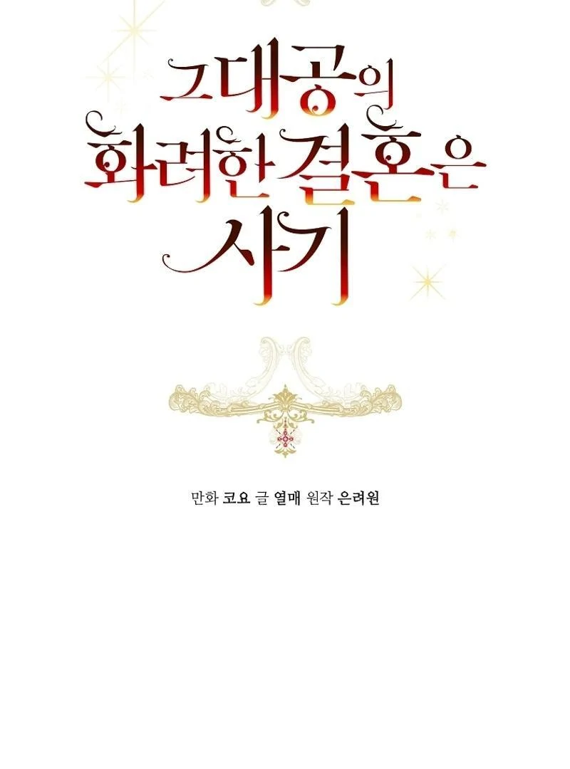 The Archduke’s Gorgeous Wedding Was a Fraud Chapter 58 - page 28