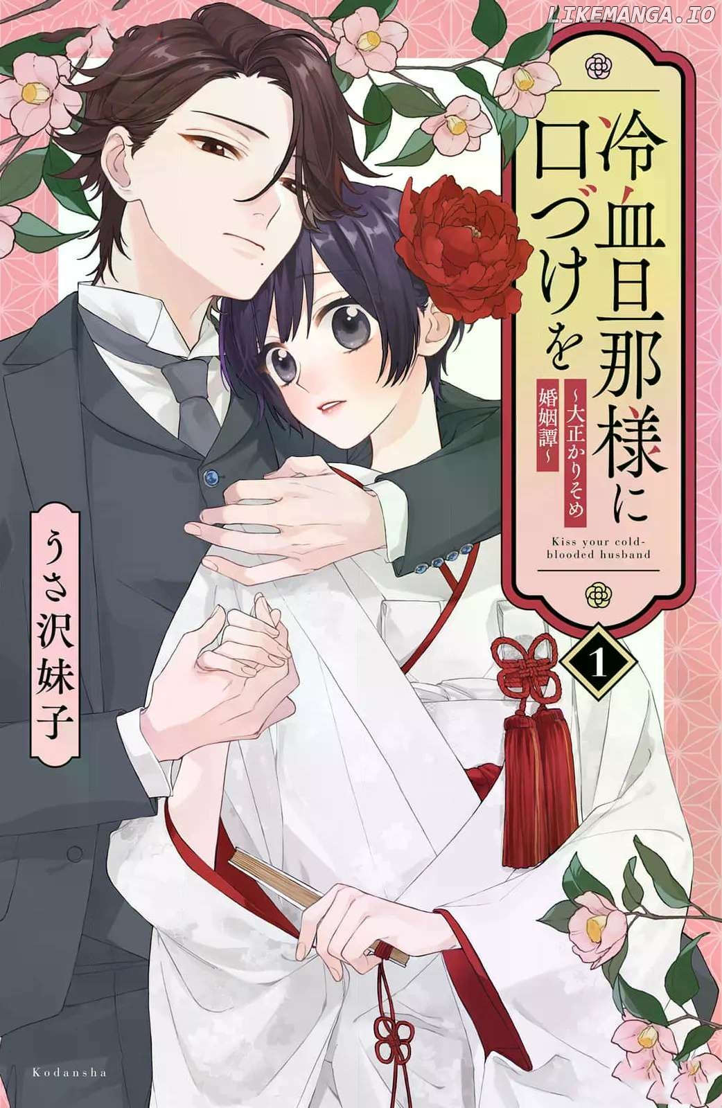 Reiketsu Danna-sama ni Kuchizuke wo - Taisho Karisome Konin Tan Chapter 1 - page 1