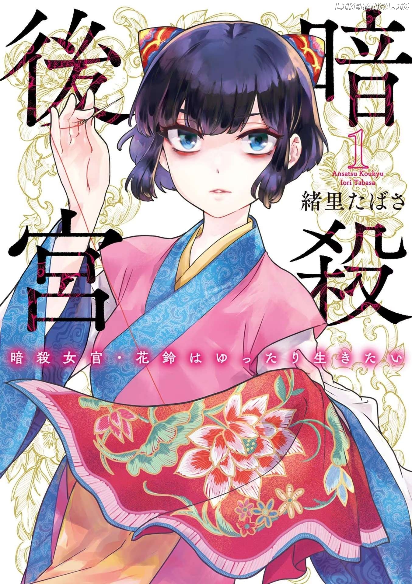 Ansatsu Koukyuu ~Ansatsu Nyokan Karin wa Yuttari Ikitai~ Chapter 1 - page 1