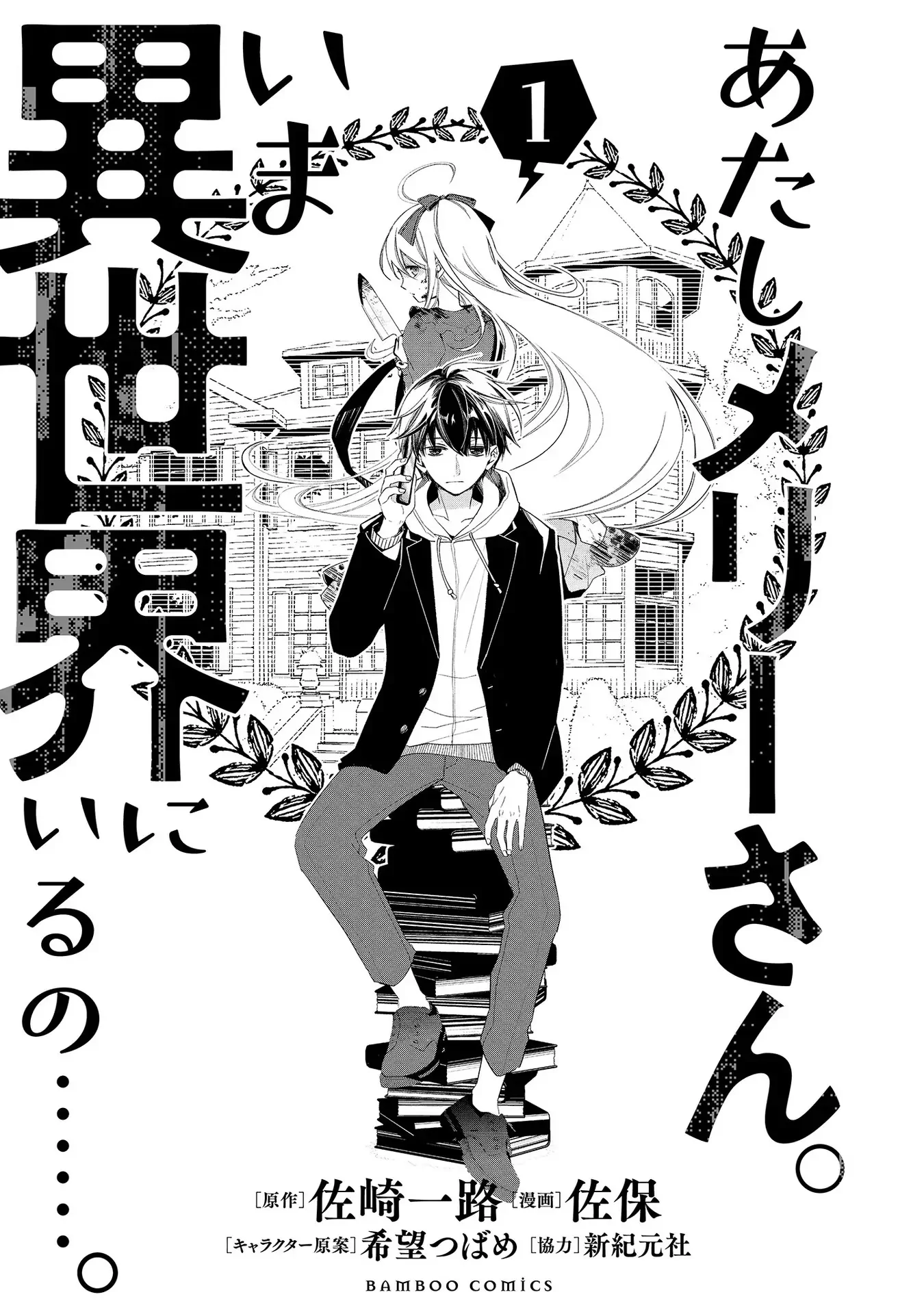 It's Mary-san. I'm in another world now... Chapter 1 - page 3