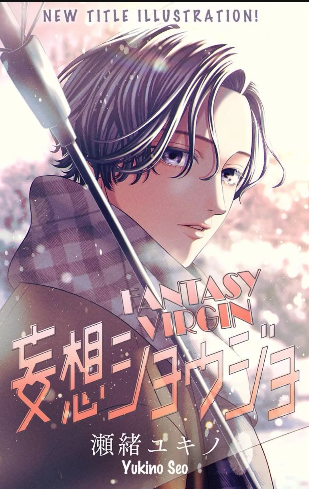 Mousou Shoujo (Yukino Seo) Chapter 32 - page 1