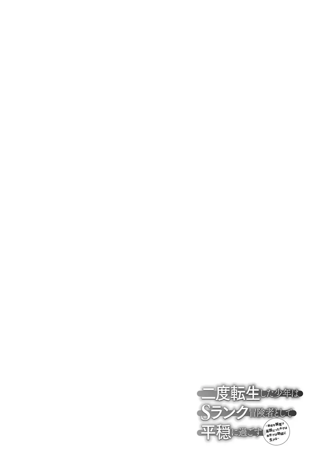 A Boy Who Has Been Reincarnated Twice Spends Peacefully as an S-Rank Adventurer, ~ I who was a Sage and a Hero of Previous World, Will Live in Peacefullness in the Next World~ Chapter 41 - page 32